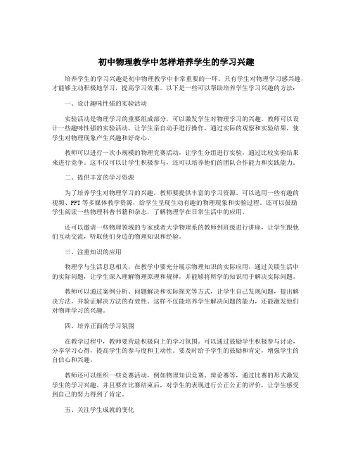 初中物理教学中怎样培养学生的学习兴趣