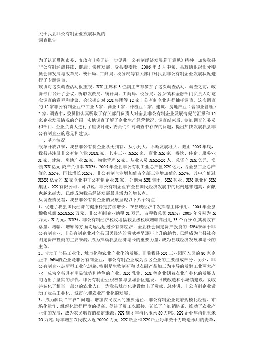 关于我县非公有制企业发展状况的调研报告