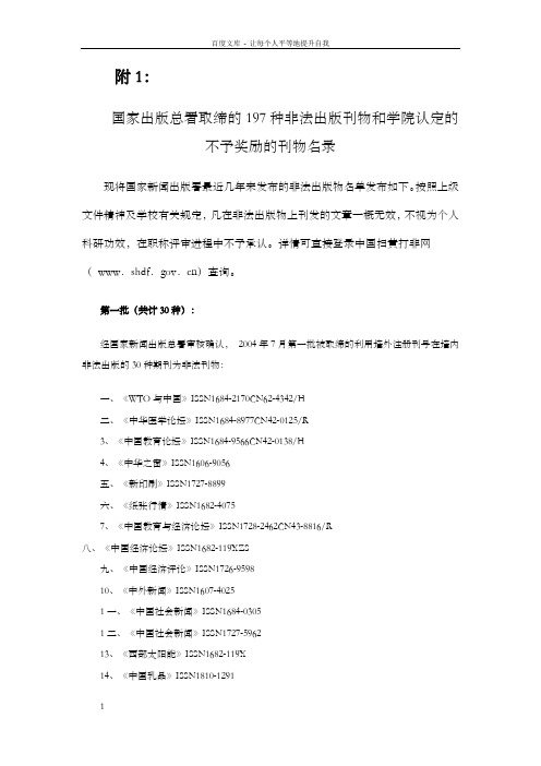 国家出版总署取缔的197种非法出版刊物与学院认定的不予...