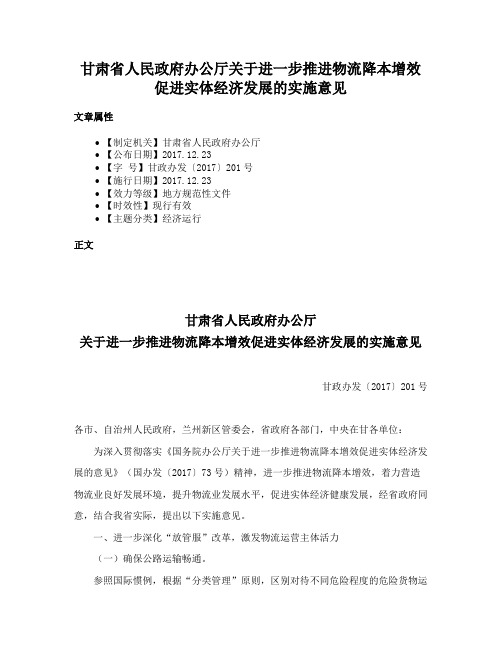 甘肃省人民政府办公厅关于进一步推进物流降本增效促进实体经济发展的实施意见