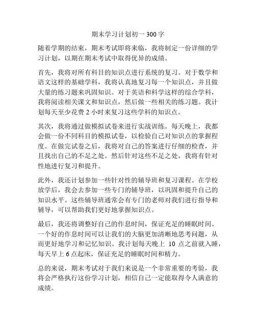 期末学习计划初一300字