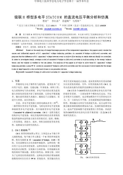 级联H桥型多电平STATCOM的直流电压平衡分析和仿真