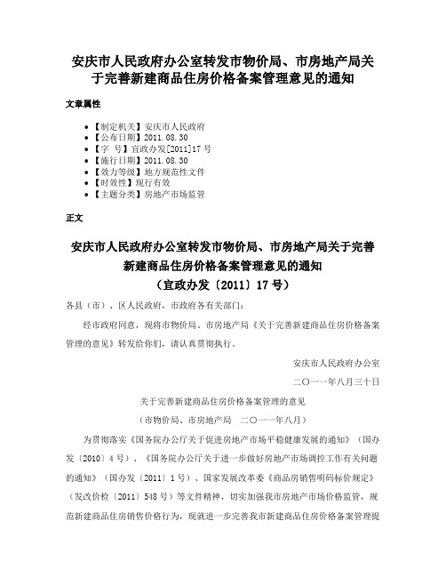 安庆市人民政府办公室转发市物价局、市房地产局关于完善新建商品住房价格备案管理意见的通知