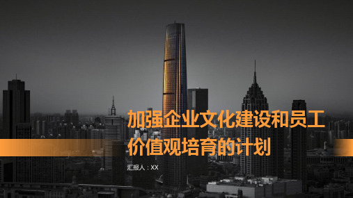 加强企业文化建设和员工价值观培育的计划