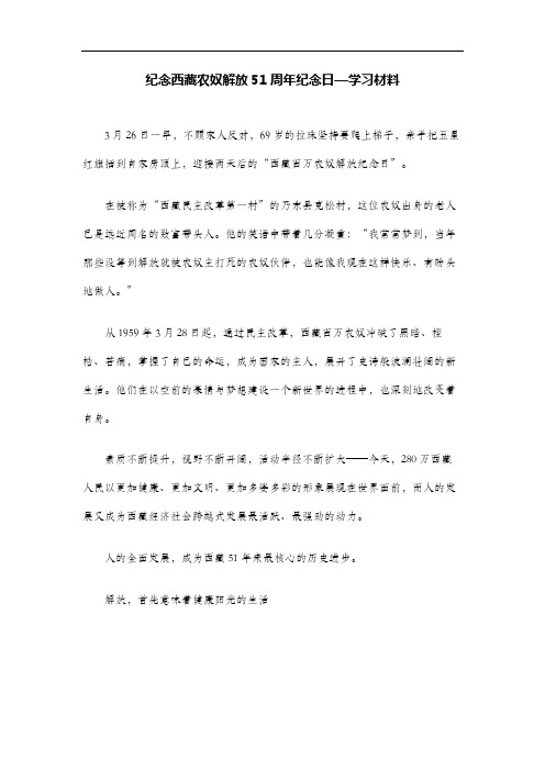 纪念西藏农奴解放51周年纪念日—学习材料