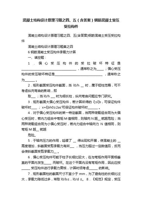 混凝土结构设计原理习题之四、五（含答案）钢筋混凝土受压受拉构件