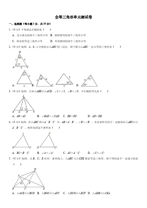 全等三角形单元测试卷