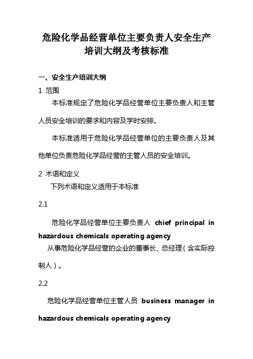 危险化学品经营单位主要负责人及安全生产管理人员培训大纲及考核标准