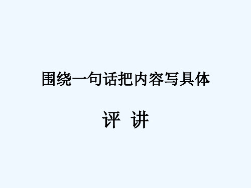 人教版三年级语文下册围绕一句话把一段话写具体讲评.3