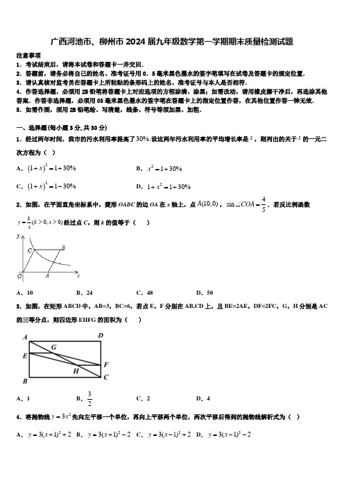 广西河池市、柳州市2024届九年级数学第一学期期末质量检测试题含解析