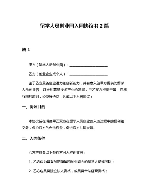 留学人员创业园入园协议书2篇