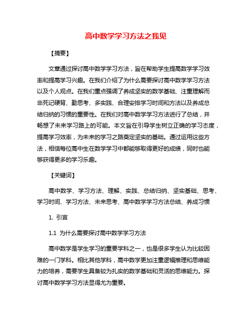 高中数学学习方法之我见