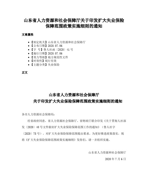 山东省人力资源和社会保障厅关于印发扩大失业保险保障范围政策实施细则的通知