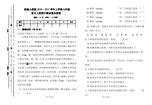 部编人教版2020---2021学年度七年级语文上册期中测试卷及答案(含三套题)