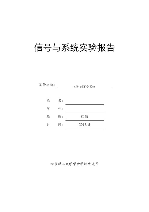 实验二线性时不变系统,信号与系统,南京理工大学紫金学院实验报告