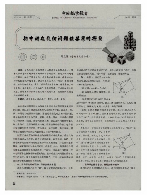 初中动态几何问题教学策略探究