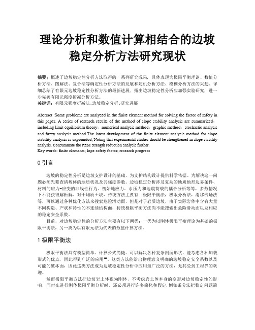 理论分析和数值计算相结合的边坡稳定分析方法研究现状