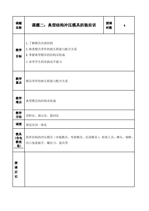 典型结构冲压模具拆装实训教案