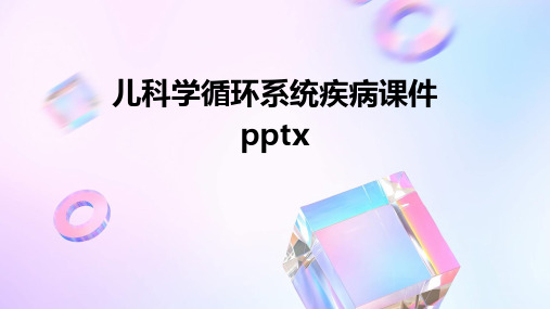 儿科学循环系统疾病课件pptx