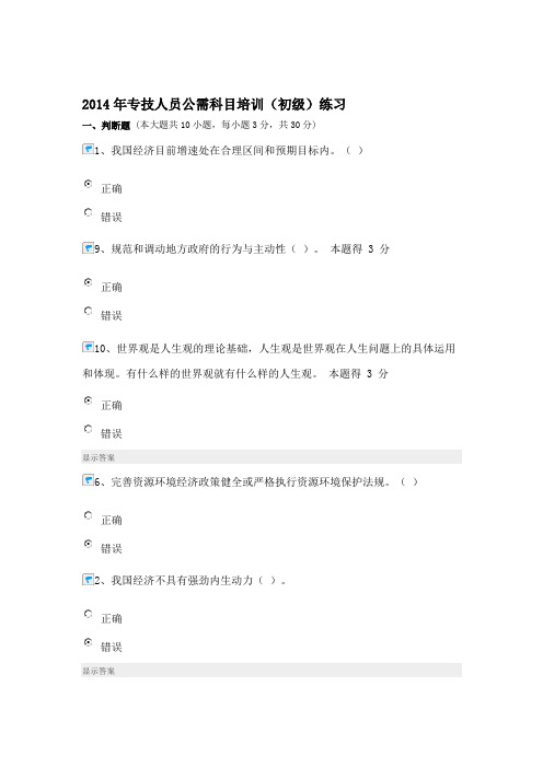 2014年专技人员公需科目培训练习题(综合)