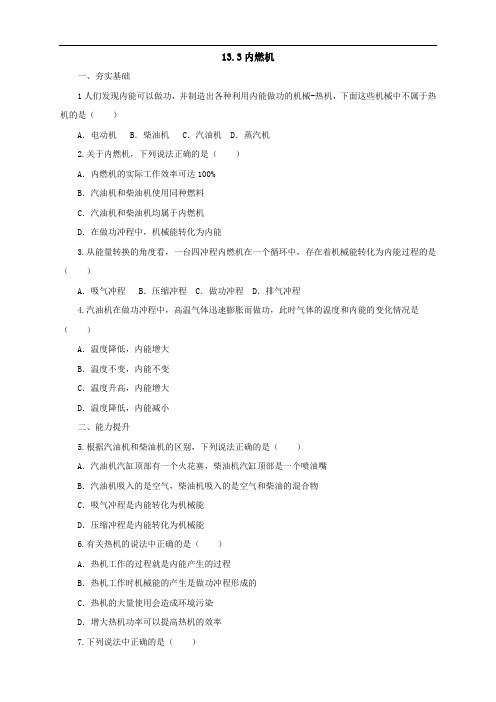 2019年秋沪科版物理九年级同步练习：13.3内燃机