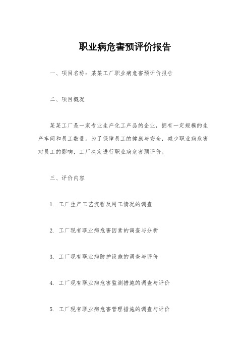 职业病危害预评价报告