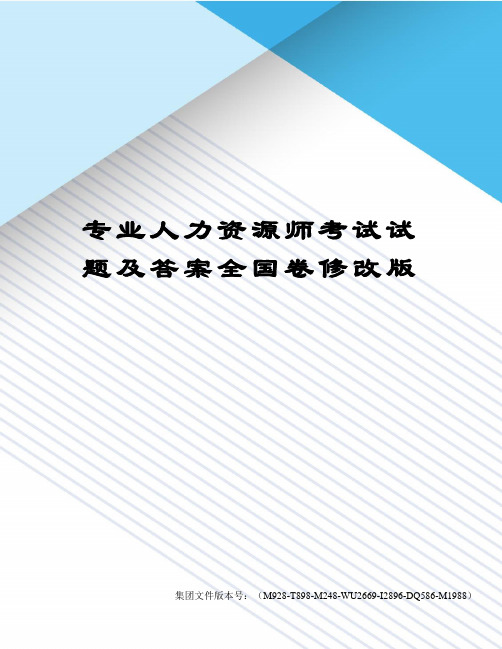 专业人力资源师考试试题及答案全国卷修改版