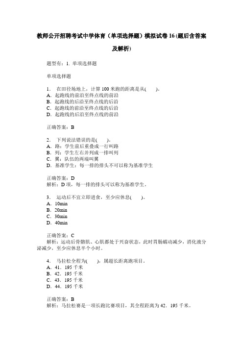 教师公开招聘考试中学体育(单项选择题)模拟试卷16(题后含答案及解析)