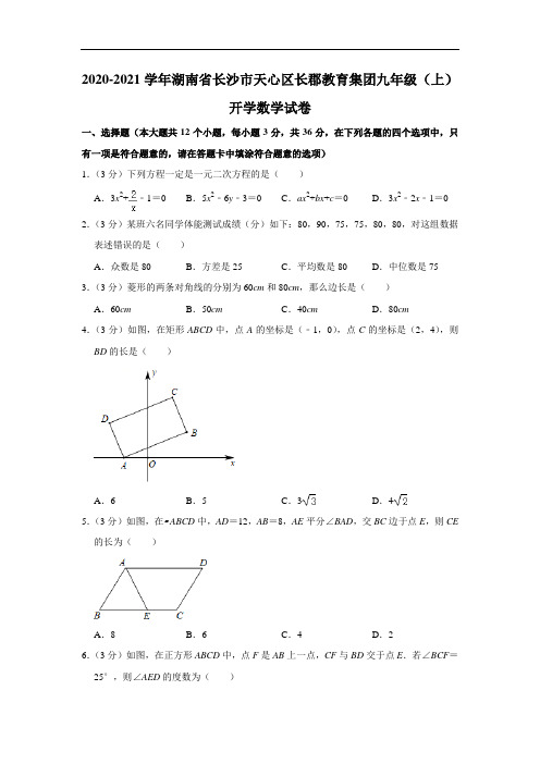 湖南省长沙市天心区长郡教育集团2020-2021学年九年级(上)开学数学试卷  解析版