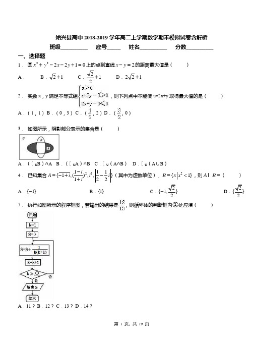 始兴县高中2018-2019学年高二上学期数学期末模拟试卷含解析