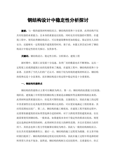 钢结构设计中稳定性分析探讨