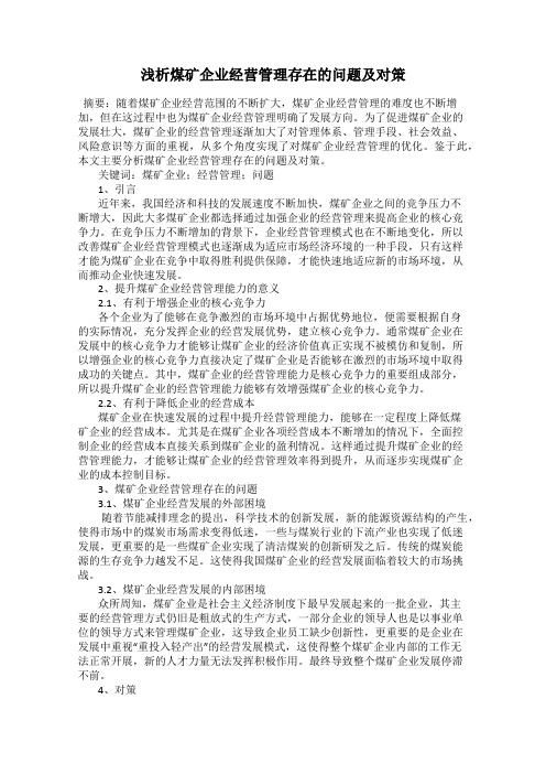 浅析煤矿企业经营管理存在的问题及对策