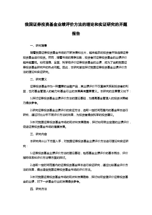 我国证券投资基金业绩评价方法的理论和实证研究的开题报告