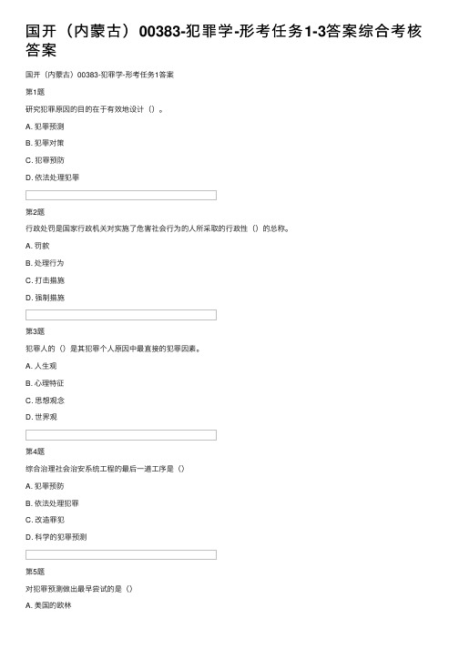 国开（内蒙古）00383-犯罪学-形考任务1-3答案综合考核答案