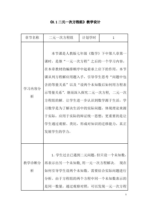 (最新)数学七年级下册第8章《二元一次方程组》省优质课一等奖教案