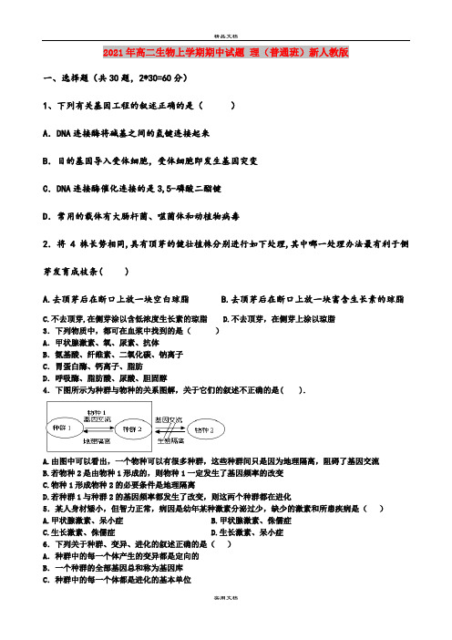 2021年高二生物上学期期中试题 理(普通班)新人教版