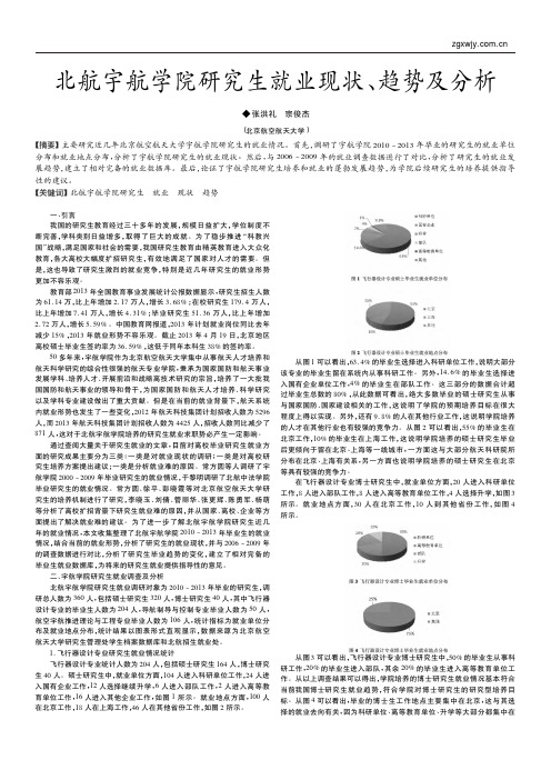 北航宇航学院研究生就业现状_趋势及分析_张洪礼