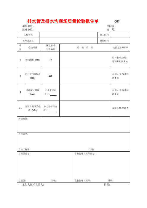 市政工程排水管及排水沟现场质量检验报告单 (示范文本)