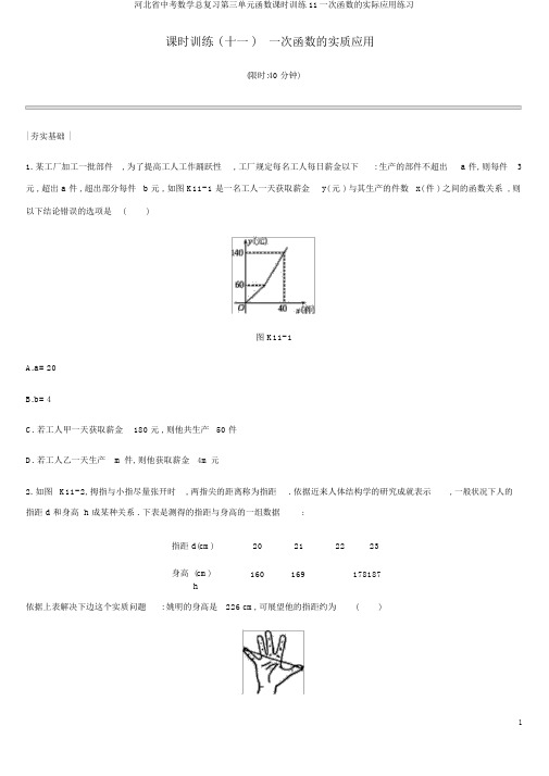 河北省中考数学总复习第三单元函数课时训练11一次函数的实际应用练习