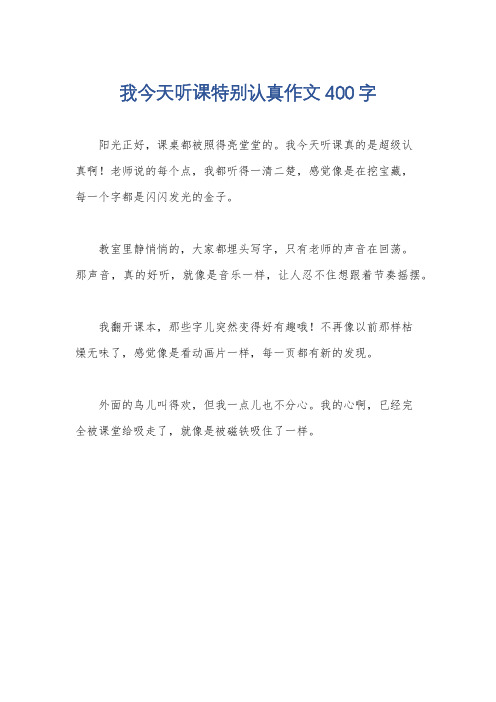 我今天听课特别认真作文400字