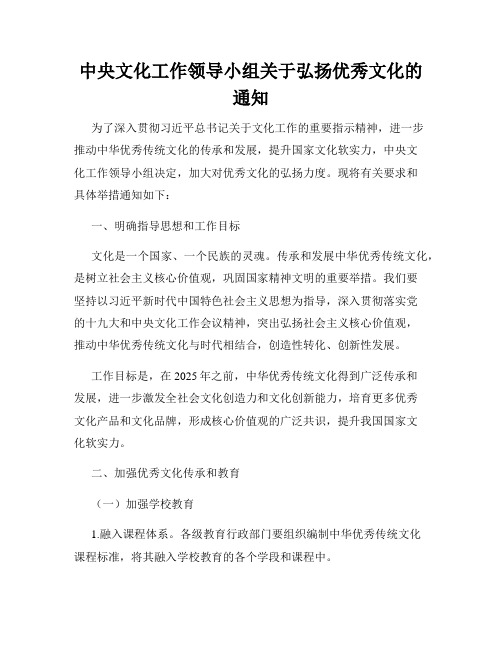 中央文化工作领导小组关于弘扬优秀文化的通知