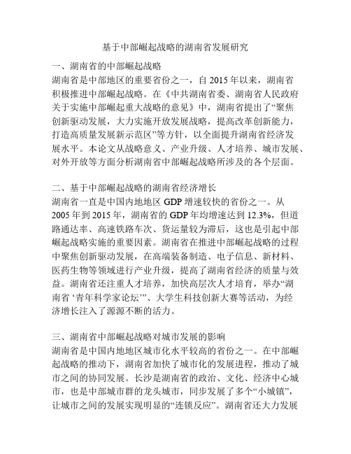 基于中部崛起战略的湖南省发展研究