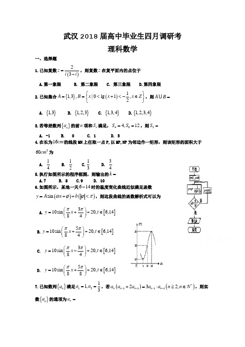 武汉2018届高三四月调研测试数学理精选