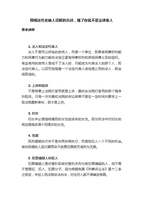 围观这些老被人误解的名词，懂了你就不是法律素人