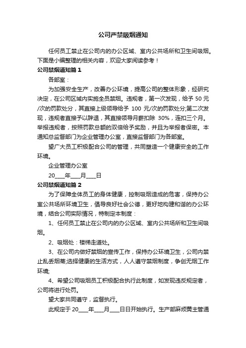 公司严禁吸烟通知