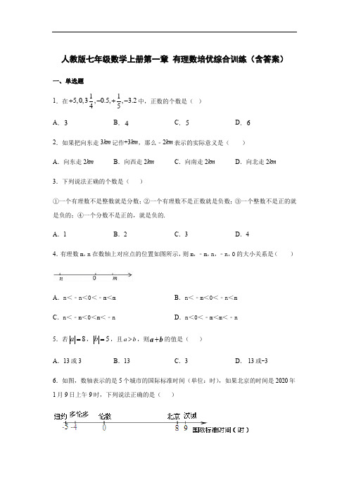 人教版七年级数学上册第一章 有理数培优综合训练(含答案)