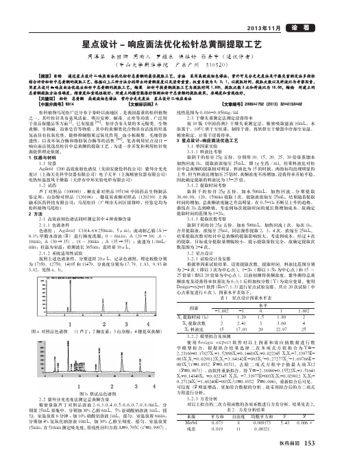 星点设计-响应面法优化松针总黄酮提取工艺