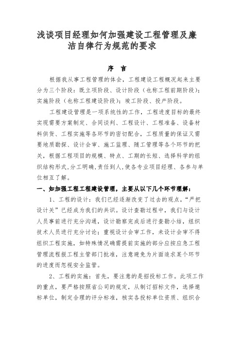 【VIP专享】浅谈项目经理如何加强建设工程管理及廉洁自律行为规范的要求