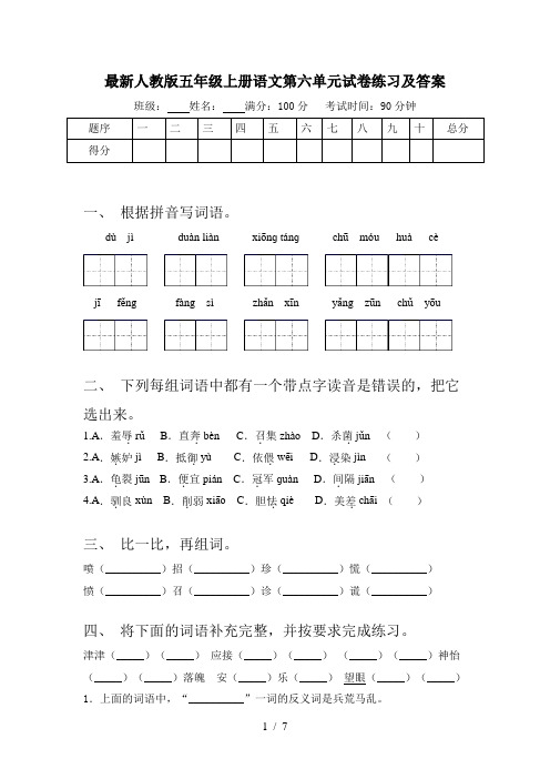 最新人教版五年级上册语文第六单元试卷练习及答案