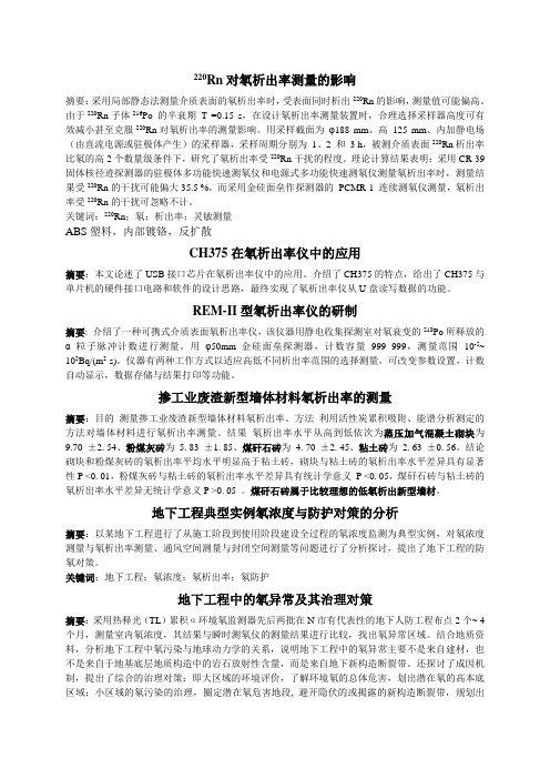 氡析出率及防氡措施资料整理